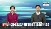 마동석 주연 '범죄도시 3' 내일 천만 관객 넘을 듯