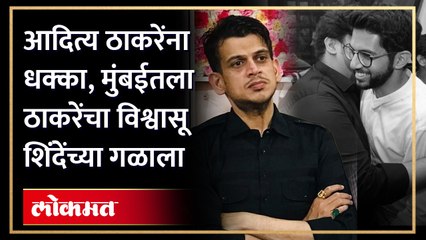 आदित्य ठाकरेंना पुनः एक धक्का, ठाकरेंचे विश्वासू करणार शिंदे गटात प्रवेश
