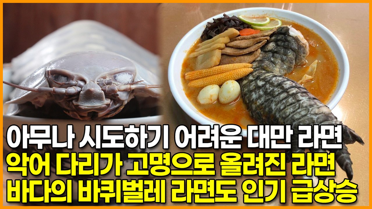 아무나 시도하기 어려운 대만 라면, 악어 다리가 고명으로 올려진 라면 ‘바다의 바퀴벌...