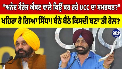 "ਅਨੰਦ ਮੈਰੇਜ ਐਕਟ ਵਾਲੇ ਕਿਉਂ ਕਰ ਰਹੇ UCC ਦਾ ਸਮਰਥਨ?" Sukhpal Khaira ਹੋ ਗਿਆ ਸਿੱਧਾ! |OneIndia Punjabi