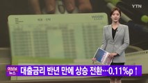 [YTN 실시간뉴스] 대출금리 반 년 만에 상승 전환...0.11p%↑ / YTN