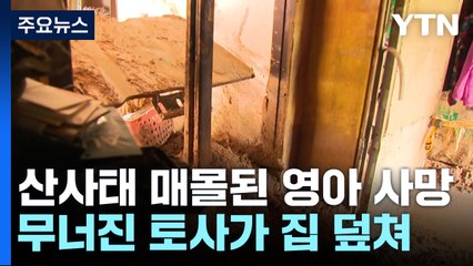 300㎜ 물 폭탄에 도로 끊기고 산사태...14개월 영아 숨져 / YTN