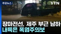 [날씨] 장마전선, '물 폭탄' 쏟고 남해로...내륙은 폭염주의보 / YTN