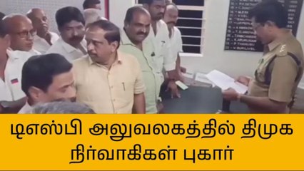 குடியாத்தம்: டிஎஸ்பி அலுவலகத்தில் திமுக நிர்வாகிகள் புகார்!