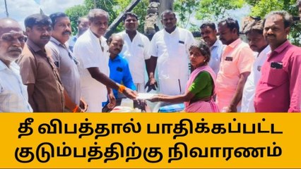 கள்ளக்குறிச்சி: தீ விபத்தில் பாதிக்கப்பட்ட குடும்பத்திற்கு நிவாரண உதவி!