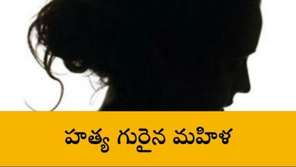 జహీారాబాద్: విషాదం.. మహిళ దారుణ హత్య..