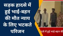 जालौन: भाई-बहन की मौत के बाद पुलिस ने इतने लोगों को दिया रगड़,परिजनों के उड़ गए होश