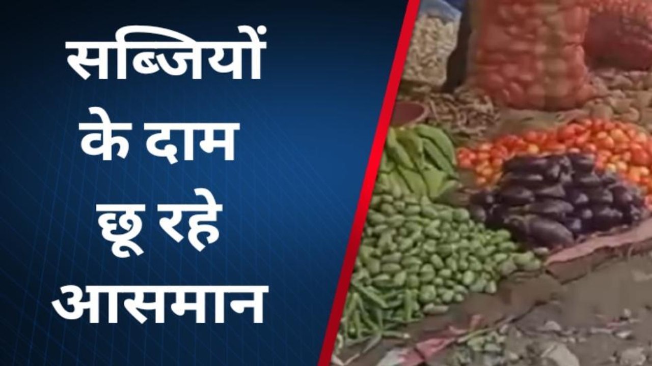 सिंगरौली: महंगाई ने बिगाड़ा थाली का जायका, आसमान छू रहे सब्जियों के दाम- देखें पूरी ख़बर