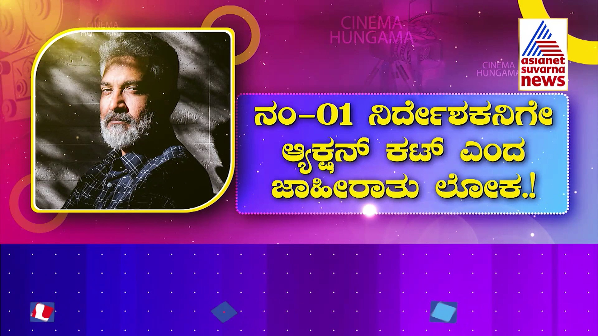 ರಾಜಮೌಳಿಯ ಡಬಲ್ ರೋಲ್ ಜಾಹೀರಾತು ರಿಲೀಸ್: ಸ್ಟಾರ್ ಡೈರೆಕ್ಟರ್ ಅಭಿನಯ ಹೇಗಿದೆ ಗೊತ್ತಾ..?