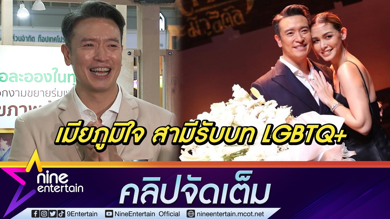“ชาย” น้ำตารื้น ปลื้มกระแสตอบรับบท LGBTQ+ “วิกกี้” ช่วยหาเรเฟอเรนซ์ แต่งนางโชว์กลับบ้าน ลูกชม “พ่อสวย” (คลิปจัดเต็ม)