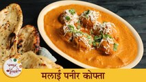 तोंडात टाकताच विरघळणारा मलाई पनीर कोफ्ता | Paneer Malai Kofta Recipe in Marathi | Chef Archana