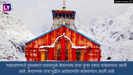 Uttarakhand: मुसळधार पावसामुळे केदारनाथ यात्रा थांबवली, रुद्रप्रयागमध्ये  जनजीवन विस्कळीत