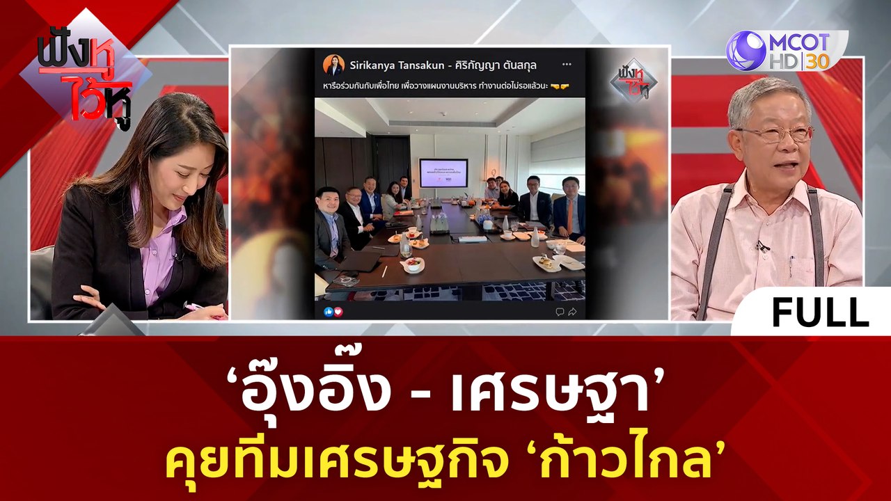 (คลิปเต็ม) 'อุ๊งอิ๊ง - เศรษฐา' คุยทีมเศรษฐกิจ '...