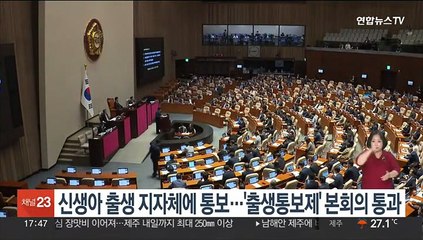 신생아 출생 지자체에 통보…'출생통보제' 본회의 통과