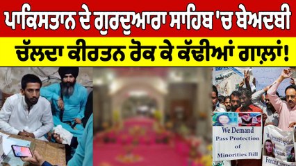 Pakistan ਦੇ ਗੁਰਦੁਆਰਾ ਸਾਹਿਬ 'ਚ ਬੇਅਦਬੀ, ਚੱਲਦਾ ਕੀਰਤਨ ਰੋਕ ਕੇ ਕੱਢੀਆਂ ਗਾਲ਼ਾਂ! |OneIndia Punjabi