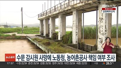 수문 감시원 사망에 노동청, 농어촌공사 책임 여부 조사