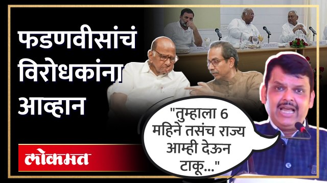 विरोधकांना फडणवीसांचं ओपन चॅलेंज, मोदींविरोधात नेते ठरवण्याचं आव्हान | Devendra Fadnavis Challenge | SA4