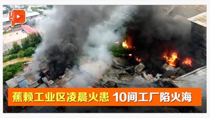 蕉赖工业区大火 8间工厂被100%烧毁