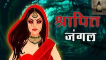 Mayavi Jungle Ki Kahaani | Hindi Horror Stories | Animated Story