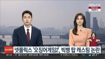 넷플릭스 '오징어게임2', 빅뱅 탑 캐스팅 논란