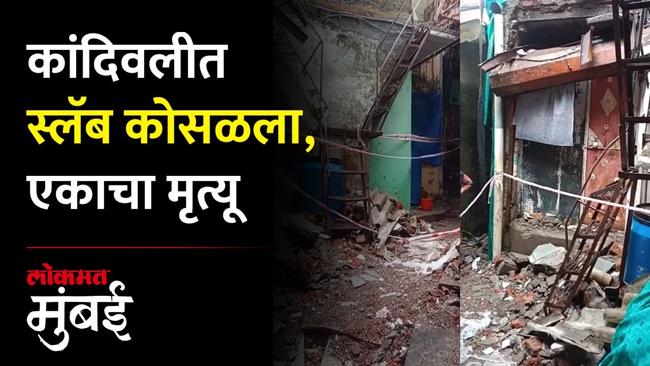 कांदिवलीत मुसळधार पावसामुळे स्लॅब कोसळला, एकाचा मृत्यू
