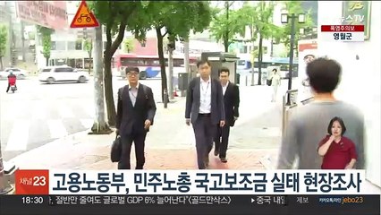 고용노동부, 민주노총 국고보조금 실태 현장조사