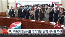 여, '취준생 개인정보 파기·열람 알림' 의무화 추진