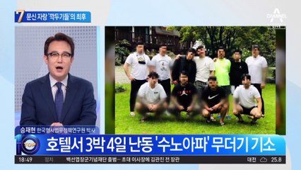 문신 과시하며 호텔 난동…‘깍두기들’의 최후