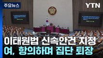 野 주도로 '이태원참사 특별법' 패스트트랙 지정...'노란봉투법' 본회의 부의 / YTN