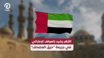 الأزهر يشيد بالموقف الإماراتي في جريمة "حرق المصحف"