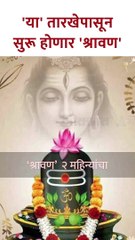 'या' तारखेपासून सुरू होणार 'श्रावण' New