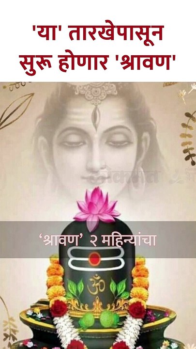 'या' तारखेपासून सुरू होणार 'श्रावण' New
