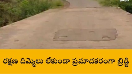 చేవెళ్ల: మూసీ వాగుపై రక్షణ దిమ్మెలు లేకుండా ప్రమాదకరంగా బ్రిడ్జ్..!