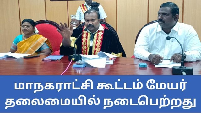 மேயர் ஜெகன் தலைமையில் மாநகராட்சி கூட்டம்!