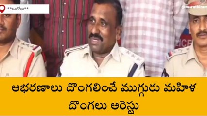 ఒంగోలు: ముగ్గురు మాయ లేడీలు.. భలే దోపిడీలు!
