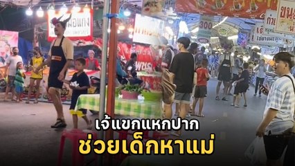 พ่อค้าขนมครก แหกปากลั่นตลาด ประกาศตามหาแม่เด็ก ลั่น  -ีก้อยลืมลูกค่ะ