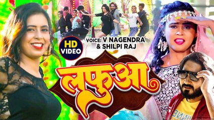 🎶 Shilpi Raj & V Nagandra's Hit Bhojpuri Song 'Lafuwa' – Watch Now! - thumbnail