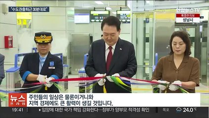 윤대통령 "수도권 출퇴근 30분대로"…야 '행사 패싱' 논란 제기