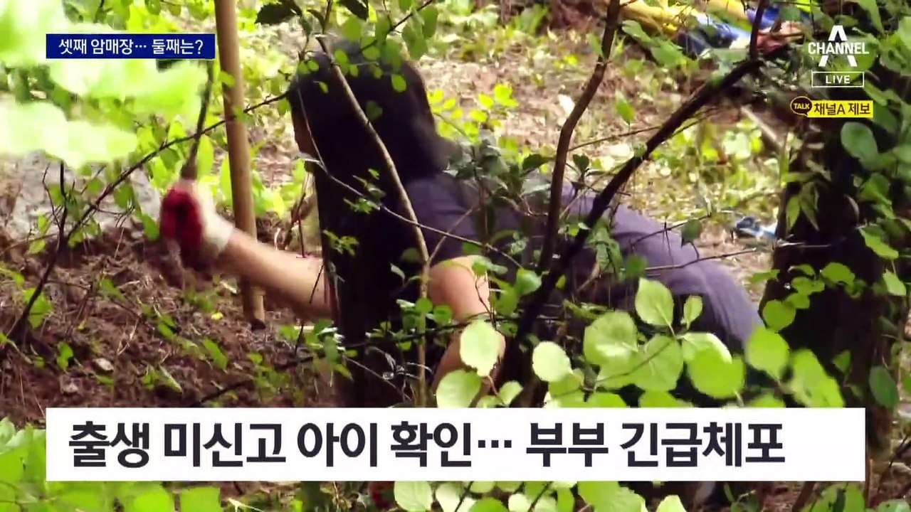 “화장할 돈이 없었다”…셋째 암매장·둘째도 행방 묘연