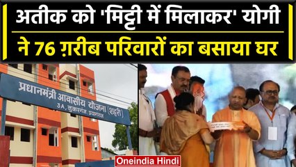 Atiq Ahmed के कब्जे वाली जमीन पर बने Flat, Yogi Adityanath ने गरीबों को सौंपी चाबी | वनइंडिया हिंदी