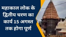 उज्जैन: महाकाल लोक के दूसरे चरण का काम में आई तेजी, 15 अगस्त तक कार्य होगा पूर्ण