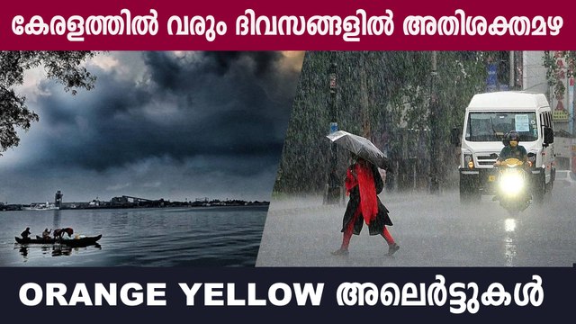 കേരളത്തിൽ അതിശക്തമായ മഴ വരുന്നു!!!Rain Updates Kerala
