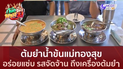 ต้มยำน้ำข้นแม่ทองสุข อร่อยแซ่บ รสจัดจ้าน ถึงเครื่องต้มยำ (30 มิ.ย.66) | ก้องซดพชร์มู