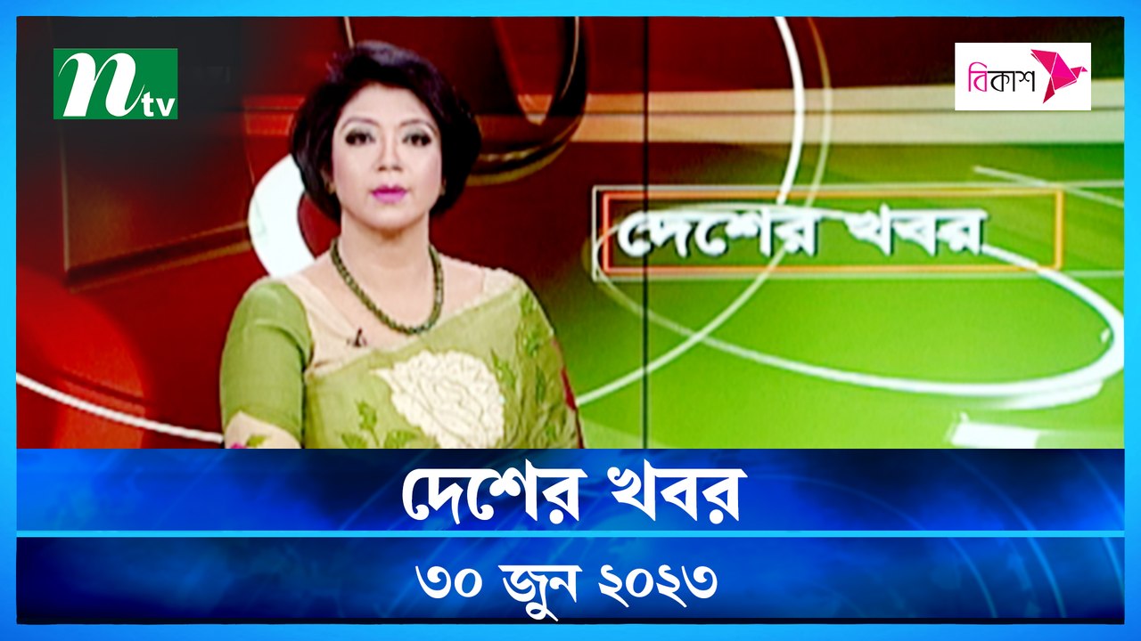 Desher Khobor | 30 June 2023