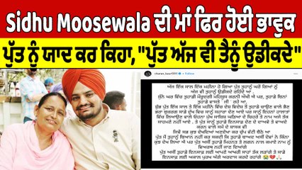 Скачать видео: Moosewala ਦੀ ਮਾਂ ਫਿਰ ਹੋਈ ਭਾਵੁਕ, ਪੁੱਤ ਨੂੰ ਯਾਦ ਕਰ ਕਿਹਾ, 