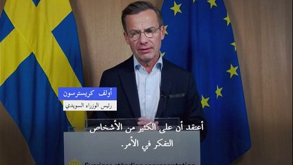 رئيس وزراء السويد يدعو إلى الهدوء بعد الاحتجاجات على إحراق المصحف