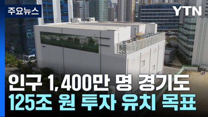"투자유치 100조 달성" ...'기회의 경기도' 만든다 / YTN