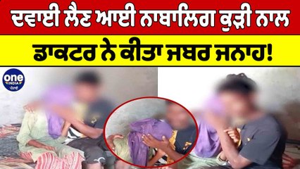 ਦਵਾਈ ਲੈਣ ਆਈ ਨਾਬਾਲਿਗ ਕੁੜੀ ਨਾਲ ਡਾਕਟਰ ਨੇ ਕੀਤਾ ਜਬਰ ਜਨਾਹ! | Doctor Raped a Girl |OneIndia Punjabi