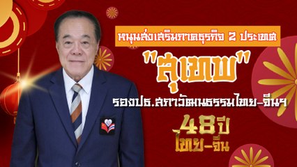 หนุนส่งเสริมภาคธุรกิจ 2 ประเภท "สุเทพ รุ่งวิทยนันท์" รองประธานสภาวัฒนธรรมไทย-จีน |เดลินิวส์ 02/07/66