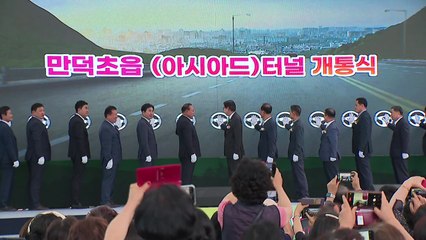 [부산] 만덕초읍(아시아드)터널 주말 개통...착공 7년여 만 / YTN